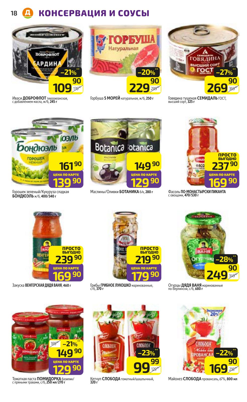 Консервы и соусы в Дикси | Скидки до 23% по карте